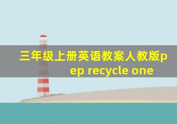 三年级上册英语教案人教版pep recycle one